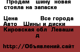  Продам 1 шину (новая стояла на запаске) UNIROYAL LAREDO - LT 225 - 75 -16 M S  › Цена ­ 2 000 - Все города Авто » Шины и диски   . Кировская обл.,Леваши д.